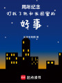周年紀念打擾了他和我閨蜜的好事