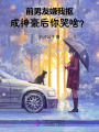 前男友嫌我摳，成神豪后你哭啥？