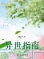 異世指南