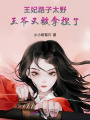 王妃路子太野，王爺又被拿捏了