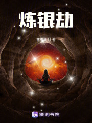 煉銀劫