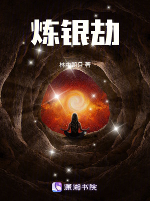 煉銀劫