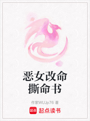 惡女改命撕命書