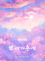 謀心vs奪心