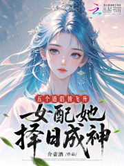 五個道侶皆飛升，女配她擇日成神