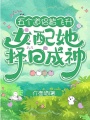 五個道侶皆飛升，女配她擇日成神