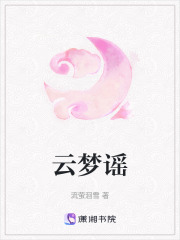 云夢謠