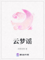 云夢(mèng)謠