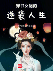 穿書女配的逆襲人生