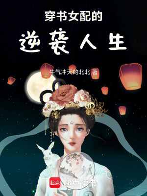 穿書女配的逆襲人生
