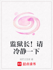 監(jiān)獄長(zhǎng)！請(qǐng)冷靜一下