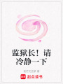 監獄長！請冷靜一下