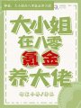 神豪：大小姐在八零氪金養(yǎng)大佬