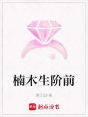 楠木生階前