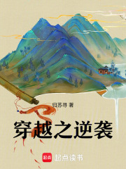 穿越之逆襲