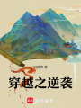 穿越之逆襲