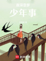 夜深忽夢少年事