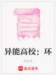 異能高校：環