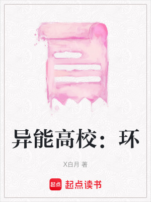 異能高校：環