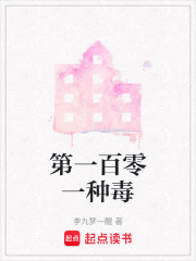 第一百零一種毒