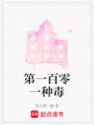 第一百零一種毒