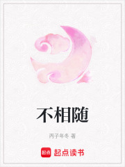 不相隨