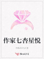 作家七杏星悅