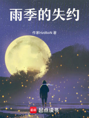 雨季的失約