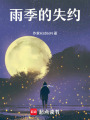 雨季的失約