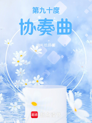 第九十度協奏曲
