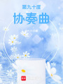第九十度協奏曲