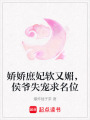 嬌嬌庶妃軟又媚，侯爺失寵求名位