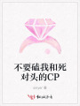 不要磕我和死對頭的CP