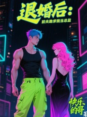 退婚后，前夫跪求我當(dāng)總監(jiān)