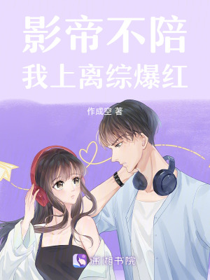 影帝不陪，我上離綜爆紅