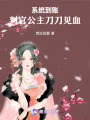 系統(tǒng)到賬，判官公主刀刀見血