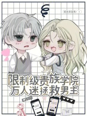 限制級貴族學院，萬人迷拯救男主