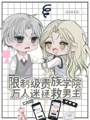 限制級貴族學院，萬人迷拯救男主