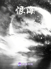 恨海