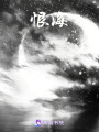 恨海