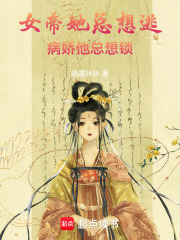 女帝她總想逃，病嬌他總想鎖