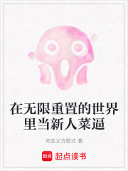 在無限重置的世界里當新人菜逼