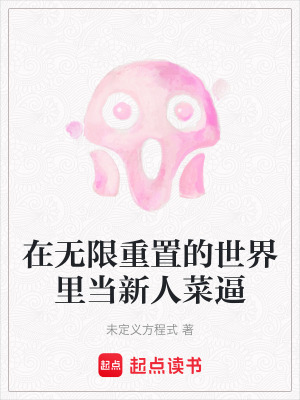 在無限重置的世界里當新人菜逼