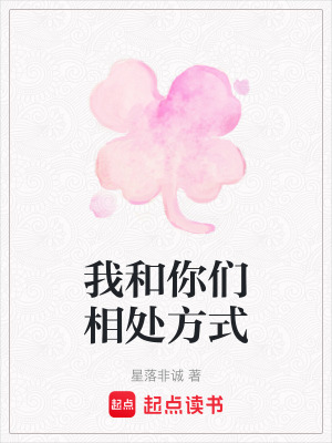 我和你們相處方式