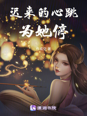 遲來的心跳為她停