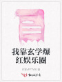 我靠玄學(xué)爆紅娛樂圈