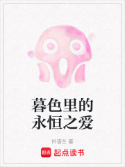 暮色里的永恒之愛