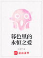 暮色里的永恒之愛