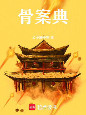 骨案典