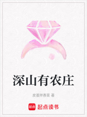深山有農(nóng)莊